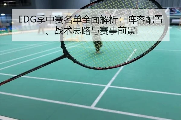 EDG季中赛名单全面解析：阵容配置、战术思路与赛事前景