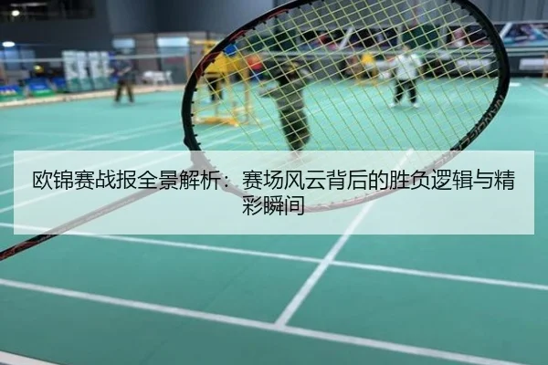 欧锦赛战报全景解析：赛场风云背后的胜负逻辑与精彩瞬间