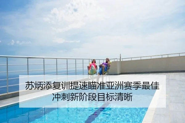 苏炳添复训提速瞄准亚洲赛季最佳 冲刺新阶段目标清晰